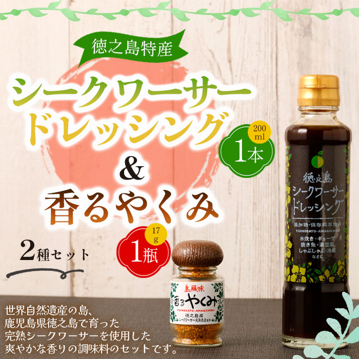 鹿児島県 徳之島 シークワーサードレッシング 香るやくみ セット ドレッシング やくみ 調味料鹿児島県天城町8000調味料・油その他 調味料・油