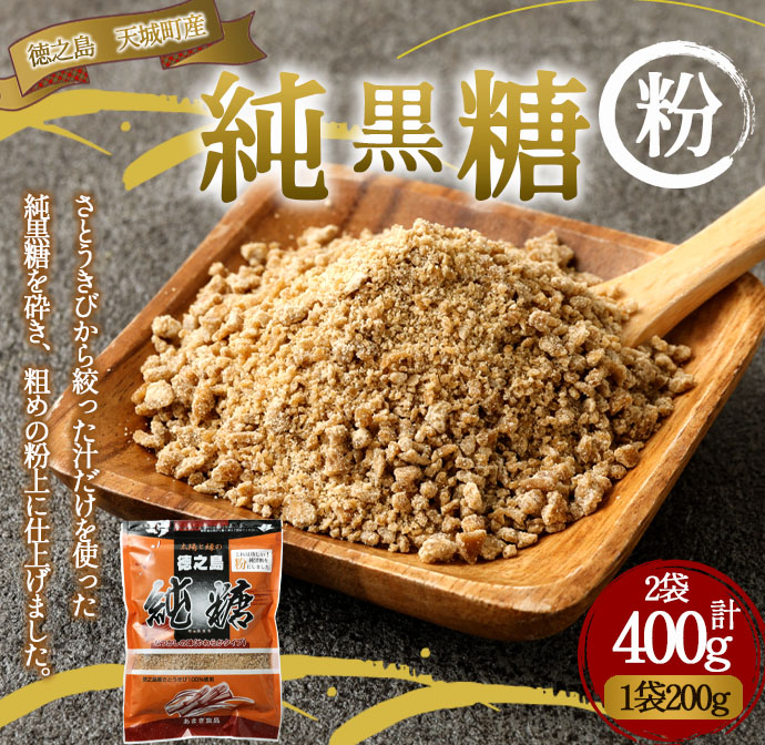 あまぎ食品 純黒糖 粉 400g(200g×2袋) サトウキビ 黒糖 料理用 調味料 粉末 粉鹿児島県天城町6000調味料・油その他 調味料・油