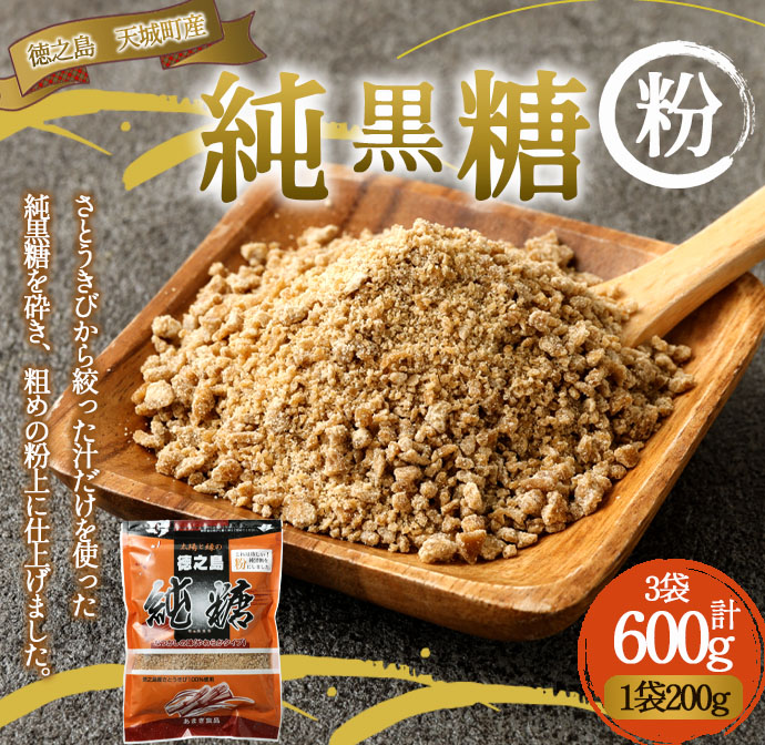 あまぎ食品 純黒糖 粉 600g(200g×3袋) サトウキビ 黒糖 料理用 調味料 粉末 粉鹿児島県天城町8000調味料・油その他 調味料・油