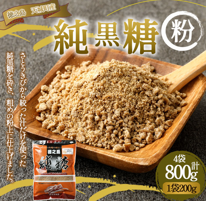 あまぎ食品 純黒糖 粉 800g(200g×4袋) サトウキビ 黒糖 料理用 調味料 粉末 粉鹿児島県天城町10000調味料・油その他 調味料・油