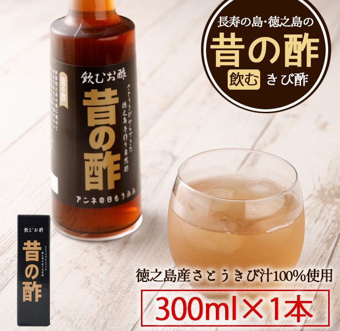 徳之島産 長寿の島・徳之島の飲むきび酢『昔の酢』300ml×1本 AS-16-N鹿児島県天城町8500お茶・飲料その他 お茶・飲料