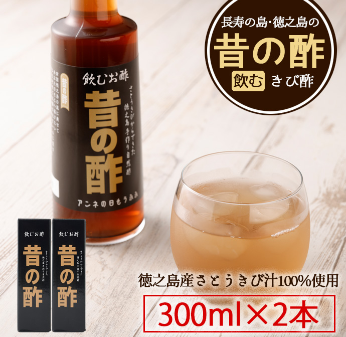 徳之島産 長寿の島・徳之島の飲むきび酢『昔の酢』300ml×2本 AS-17-N鹿児島県天城町13000お茶・飲料その他 お茶・飲料