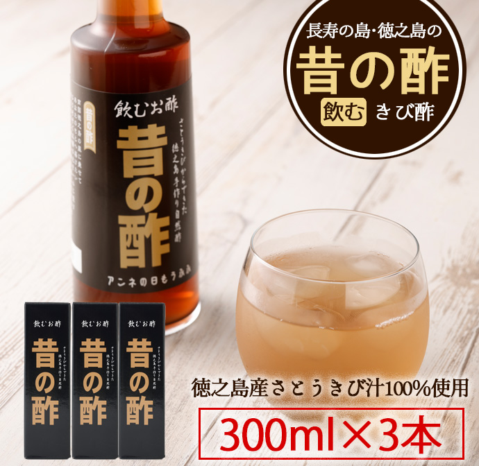 徳之島産 長寿の島・徳之島の飲むきび酢『昔の酢』3本セット(300ml×3本)箱入り さとうきび酢 天城町産 AS-18-N鹿児島県天城町17000お茶・飲料その他 お茶・飲料