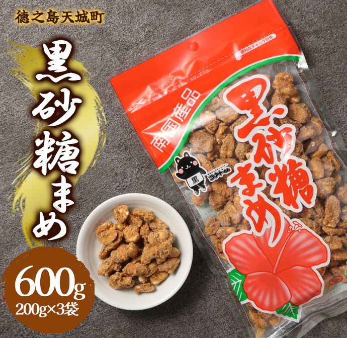 徳之島 天城町 平瀬製菓 黒砂糖まめ 600g(200g×3袋) 黒糖 お菓子 ピーナッツ鹿児島県天城町5500菓子・スイーツその他 和菓子