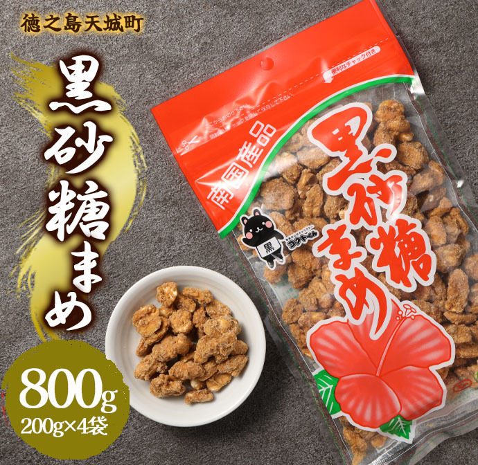 徳之島 天城町 平瀬製菓 黒砂糖まめ 800g(200g×4袋) 黒糖 お菓子 ピーナッツ鹿児島県天城町6500菓子・スイーツその他 和菓子