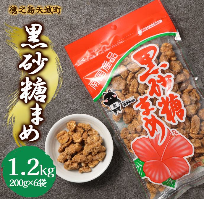 徳之島 天城町 平瀬製菓 黒砂糖まめ 1.2kg(200g×6袋) 黒糖 お菓子 ピーナッツ鹿児島県天城町10000菓子・スイーツその他 和菓子