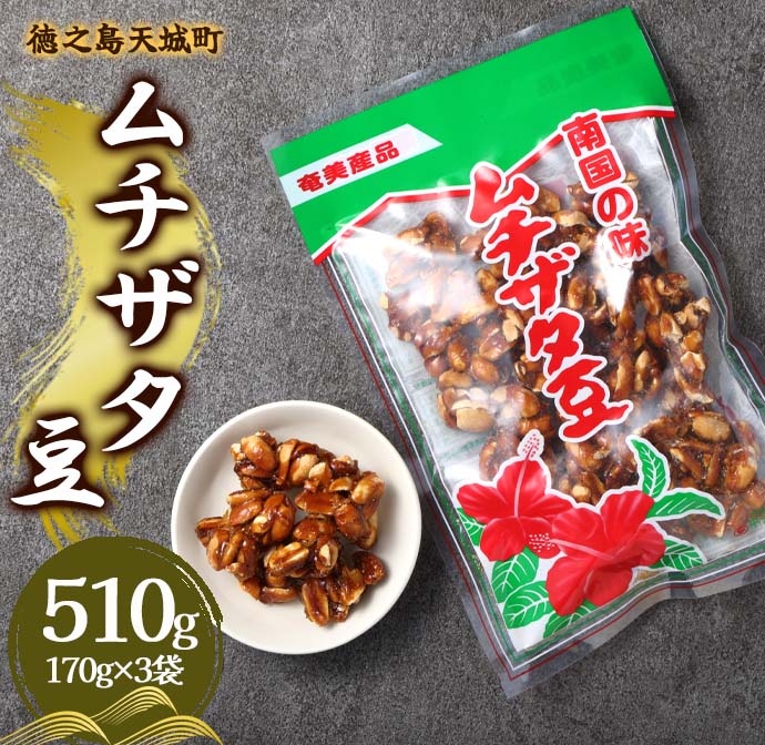徳之島 天城町 平瀬製菓 ムチザタ豆 510g(170g×3袋)黒糖 お菓子鹿児島県天城町6000菓子・スイーツその他 和菓子