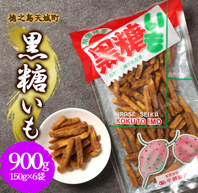 徳之島 天城町 平瀬製菓 黒糖いも 900g(150g×6袋) 黒糖 お菓子 サツマイモ鹿児島県天城町10000菓子・スイーツその他 和菓子