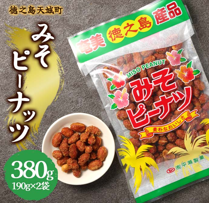 徳之島 天城町 平瀬製菓 みそピーナッツ 380g(190g×2袋) 黒糖 お菓子 ピーナッツ鹿児島県天城町5000菓子・スイーツその他 和菓子