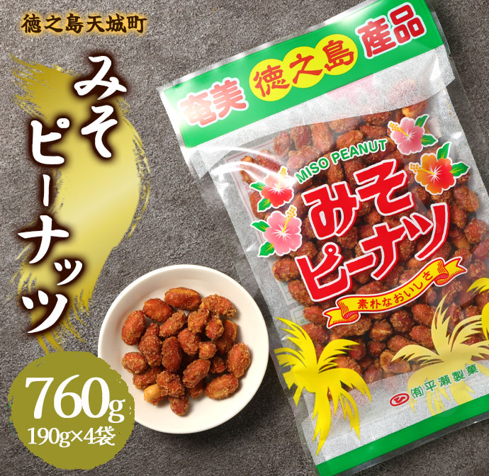 徳之島 天城町 平瀬製菓 みそピーナッツ 760g(190g×4袋) 黒糖 お菓子 ピーナッツ鹿児島県天城町7500菓子・スイーツその他 和菓子