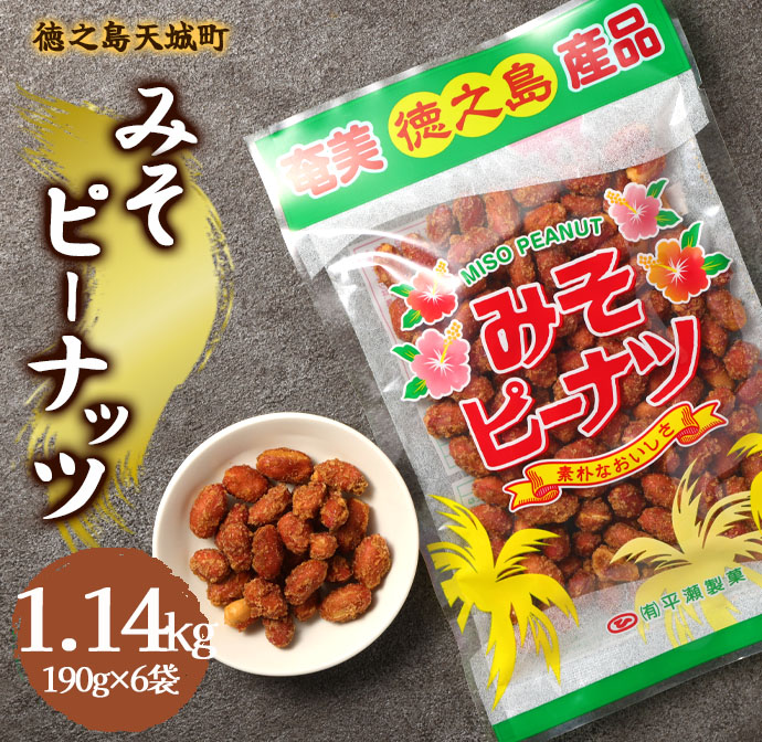 徳之島 天城町 平瀬製菓 みそピーナッツ 1.14kg(190g×6袋) 黒糖 お菓子 ピーナッツ鹿児島県天城町11000菓子・スイーツその他 和菓子