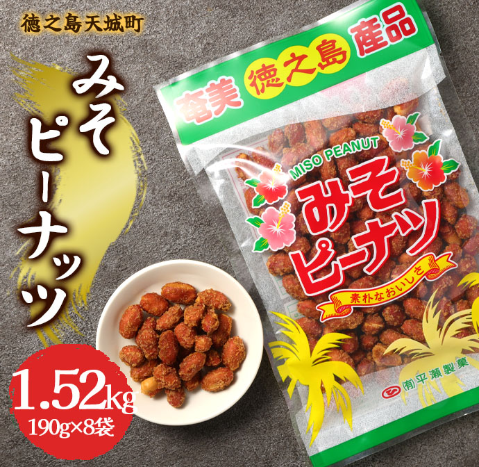 徳之島 天城町 平瀬製菓 みそピーナッツ 1.52kg(190g×8袋) 黒糖 お菓子 ピーナッツ鹿児島県天城町14000菓子・スイーツその他 和菓子