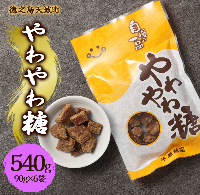 徳之島 天城町 平瀬製菓 やわやわ糖 540g(90g×6袋) 黒糖 お菓子 お茶菓子鹿児島県天城町6500菓子・スイーツその他 和菓子