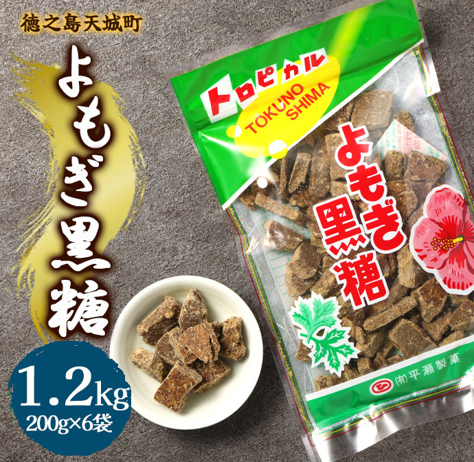 徳之島 天城町 平瀬製菓 よもぎ黒糖 1.2kg(200g×6袋) 黒糖 お菓子 よもぎ鹿児島県天城町8500菓子・スイーツその他 和菓子