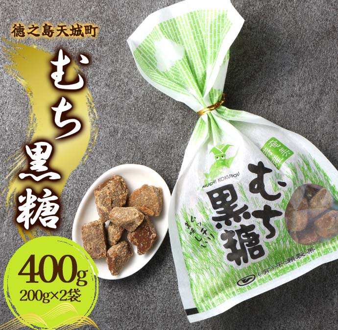 徳之島 天城町 平瀬製菓 むち黒糖 400g(200g×2袋) 黒糖 お菓子鹿児島県天城町4000菓子・スイーツその他 和菓子