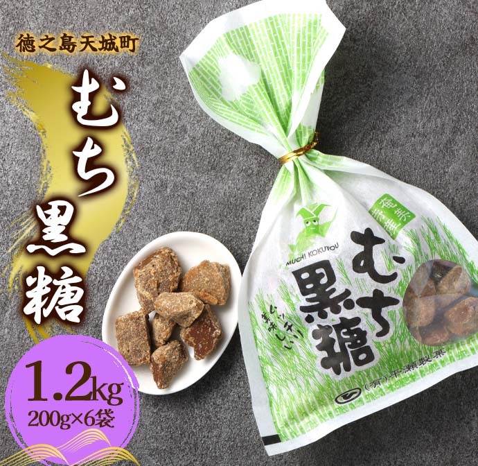 徳之島 天城町 平瀬製菓 むち黒糖 1.2kg(200g×6袋) 黒糖 お菓子鹿児島県天城町7500菓子・スイーツその他 和菓子