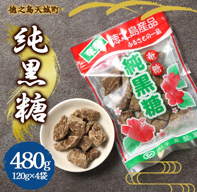 徳之島 天城町 平瀬製菓 純黒糖 480g(120g×4袋) 黒糖 お菓子鹿児島県天城町5000菓子・スイーツその他 和菓子