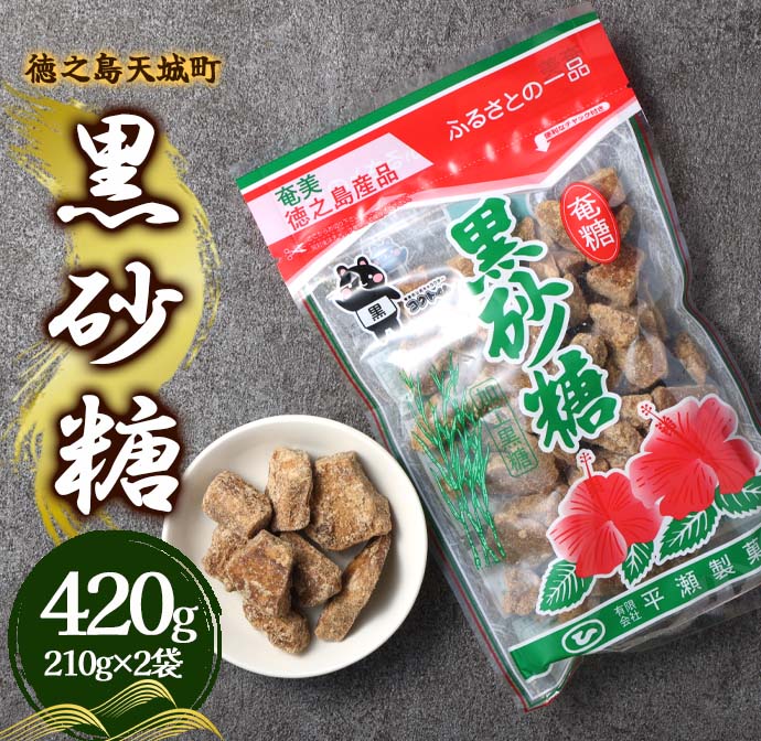 徳之島 天城町 平瀬製菓 黒砂糖 420g(210g×2袋) 黒糖 お菓子鹿児島県天城町3500菓子・スイーツその他 和菓子
