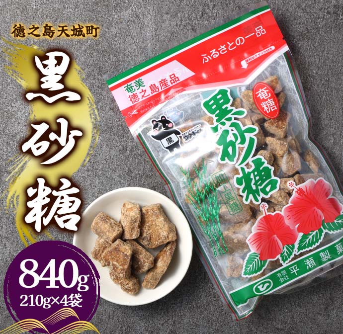 徳之島 天城町 平瀬製菓 黒砂糖 840g(210g×4袋) 黒糖 お菓子鹿児島県天城町4500菓子・スイーツその他 和菓子