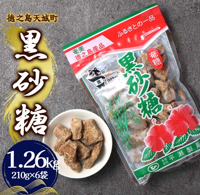 徳之島 天城町 平瀬製菓 黒砂糖 1.26kg(210g×6袋) 黒糖 お菓子鹿児島県天城町7000菓子・スイーツその他 和菓子