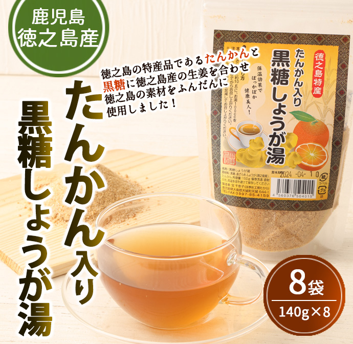 【鹿児島県徳之島特産】 たんかん入り黒糖しょうが湯 8袋セット 8袋(140g×8袋) 計1.12kg たんかん 黒糖 しょうが湯 生姜 AT-1-N鹿児島県天城町12000お茶・飲料その他 お茶・飲料