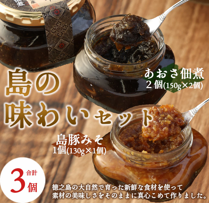 【徳之島天城町】島のあじわいセット 豚味噌 アオサ 佃煮 AT-15-N鹿児島県天城町9000鍋セット・総菜・加工食品その他 鍋セット・総菜・加工食品