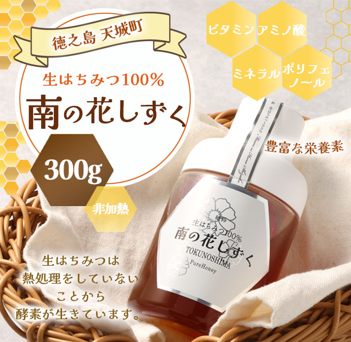 徳之島 天城町 生はちみつ 南の花しずく ハチミツ 300g(1本) 生蜜 非加熱 立淡雪せんだん草 はちみつ 蜂蜜 国産鹿児島県天城町11000鍋セット・総菜・加工食品ジャム・はちみつ