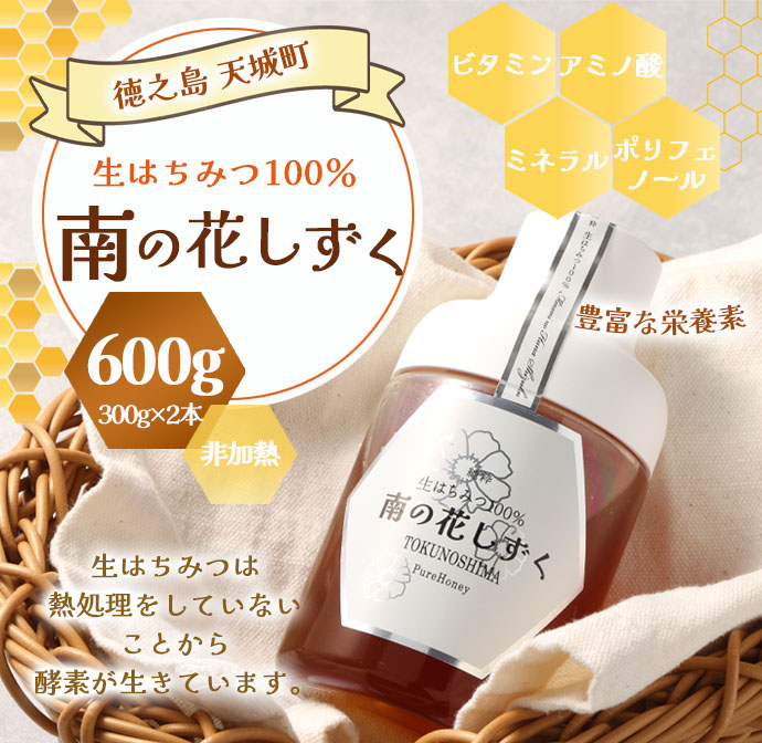 徳之島 天城町 生はちみつ 南の花しずく ハチミツ 600g(300g×2本) 生蜜 非加熱 立淡雪せんだん草 はちみつ 蜂蜜 国産鹿児島県天城町17000鍋セット・総菜・加工食品ジャム・はちみつ