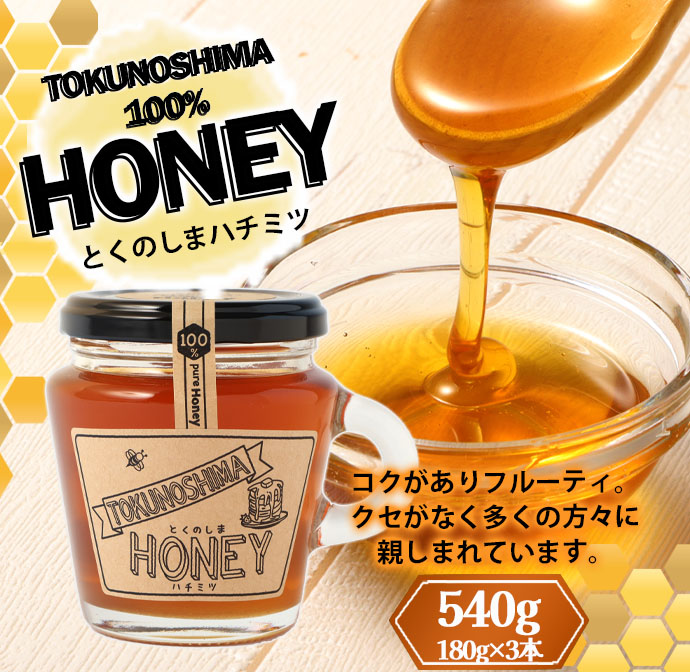 徳之島 天城町 HONEY ハチミツ 540g(180g×3本) 立淡雪せんだん草 ハニー はちみつ 蜂蜜 国産鹿児島県天城町16000鍋セット・総菜・加工食品ジャム・はちみつ