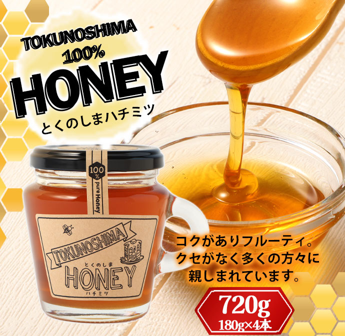 徳之島 天城町 HONEY ハチミツ 720g(180g×4本) 立淡雪せんだん草 ハニー はちみつ 蜂蜜 国産鹿児島県天城町20000鍋セット・総菜・加工食品ジャム・はちみつ