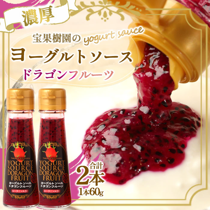 徳之島 天城町 宝果樹園 濃厚 ヨーグルト ソース ドラゴンフルーツ 2本セット 60g×2本 合計120g フルーツソース 果汁鹿児島県天城町5000果物・フルーツその他 果物・フルーツ