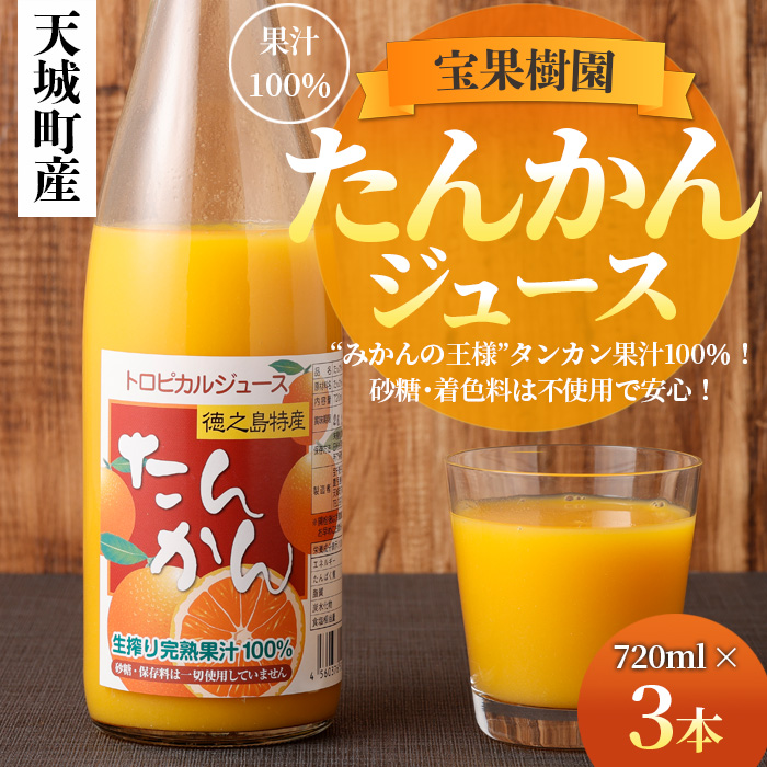 天城町産 果汁100% 宝果樹園 タンカンジュース 3本セット タンカン AT-5-N鹿児島県天城町15000お茶・飲料果汁・野菜飲料