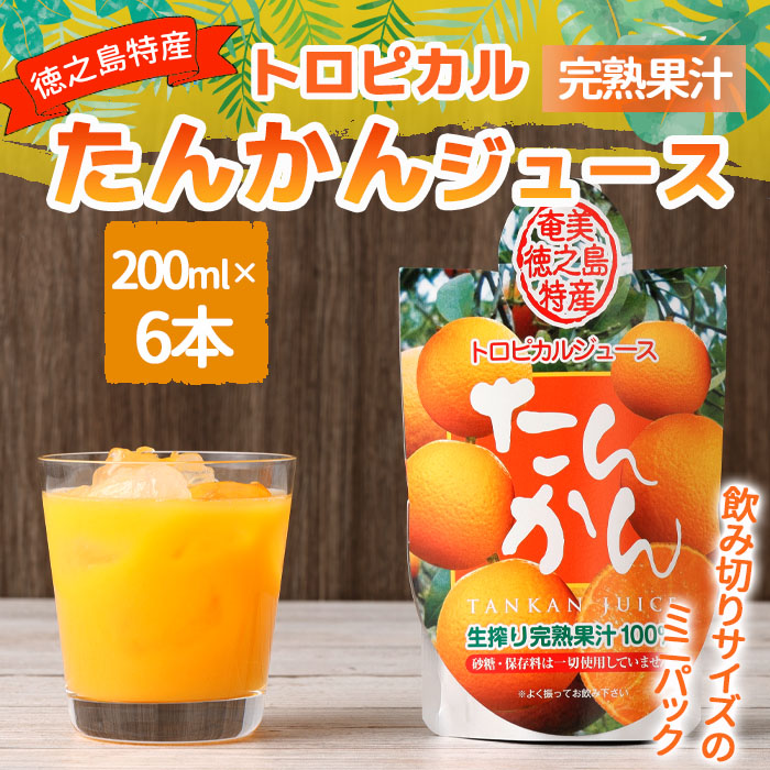 天城町産  生搾り完熟果汁100% 宝果樹園 ミニタンカンジュース 6本セット(200ml×6本) 合計約1.2L タンカン 果汁飲料 たんかん 果汁100% ジュース 飲み物 ドリンク 果物 くだもの セット 九州