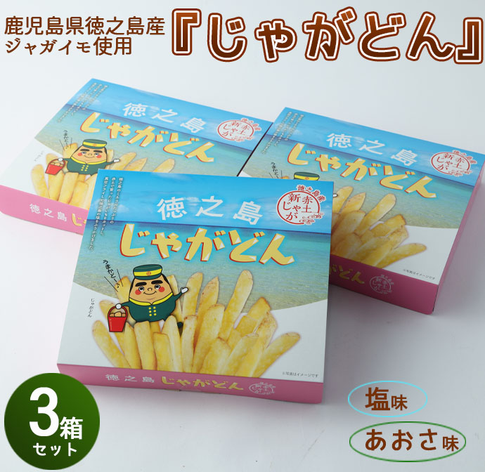 【鹿児島徳之島】じゃがどん 3箱セット じゃがいも ジャガイモ スナック菓子 お菓子 おやつ AU-5-N鹿児島県天城町15000菓子・スイーツ煎餅・おかき