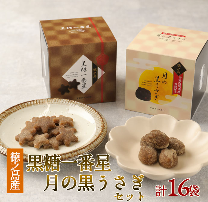 徳之島産 黒糖 黒糖一番星 月の 黒うさぎ セット 合計16袋 BB-6-N鹿児島県天城町10000菓子・スイーツその他 和菓子