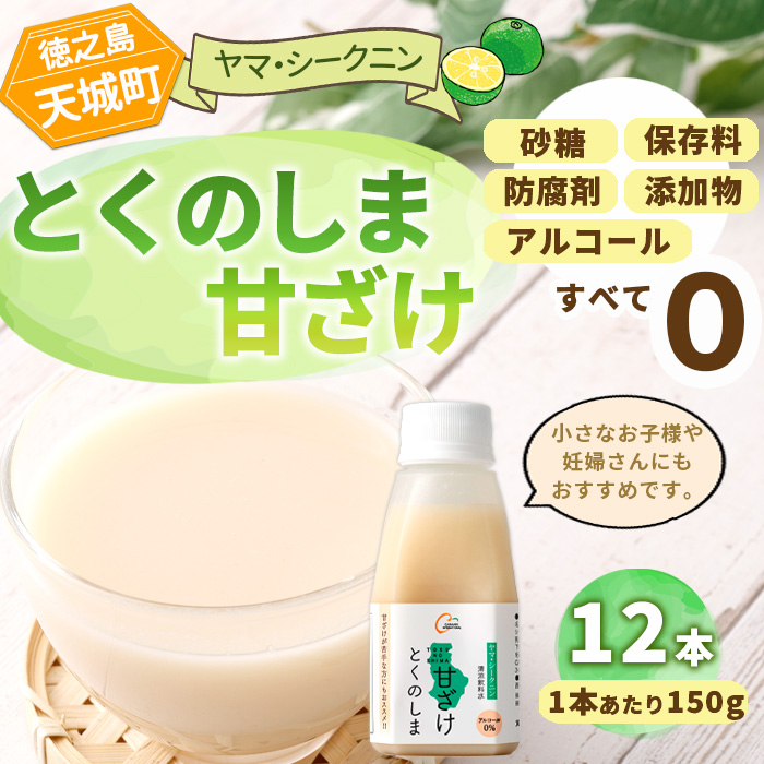 徳之島 天城町 ヤマ・シークニン とくのしま甘ざけ 150g×12本 シークワァーサー 甘酒 米麹  BC-1-N鹿児島県天城町14000お茶・飲料その他 お茶・飲料
