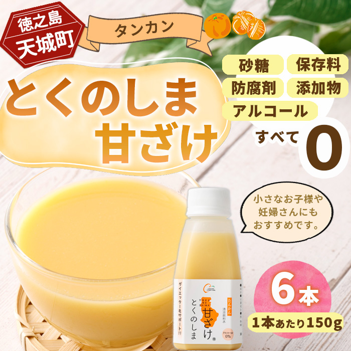 徳之島 天城町 タンカン とくのしま甘ざけ 150g×6本 甘酒 米麹 BC-5-N鹿児島県天城町9000お茶・飲料その他 お茶・飲料