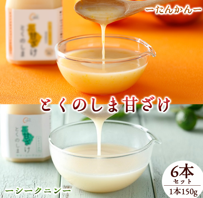 徳之島 天城町 ヤマ・シークニン タンカン とくのしま甘ざけセット 150g×6本 シークワァーサー 甘酒 米麹 BC-8-N鹿児島県天城町9000お茶・飲料その他 お茶・飲料