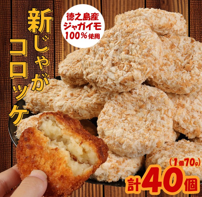 【 マツコの知らない世界 で紹介されました!】徳之島産 新じゃがコロッケ 計40個(10個入り×4袋)じゃがいも 惣菜 おかず BD-2-N鹿児島県天城町14000鍋セット・総菜・加工食品総菜