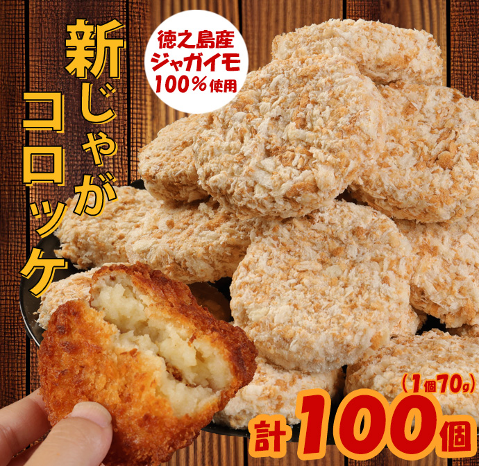 【 マツコの知らない世界 で紹介されました!】徳之島産 新じゃがコロッケ 計100個(10個入り×10袋)じゃがいも 惣菜 おかず鹿児島県天城町27000鍋セット・総菜・加工食品総菜