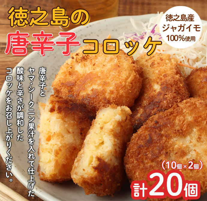 【 マツコの知らない世界 で紹介されました!】【2026年4月以降発送開始】徳之島 唐辛子コロッケ 計20個 10個入り×2袋 新じゃが コロッケ 唐辛子 ヤマシークニン鹿児島県天城町10000鍋セット