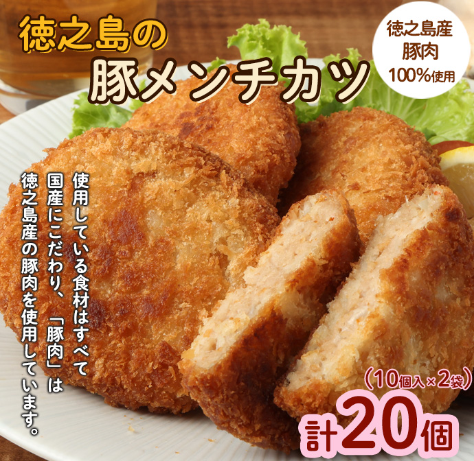 徳之島 豚メンチカツ 計20個 10個入り×2袋 豚肉 メンチカツ 唐辛子 ヤマシークニン鹿児島県天城町12000肉豚肉