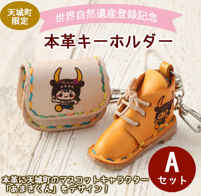 世界自然遺産登録記念 天城町限定 本革 キーホルダー Aセット マスコットキャラクター あまぎくん BG-1-N鹿児島県天城町5500衣類・装飾品・工芸品その他 装飾品・工芸品