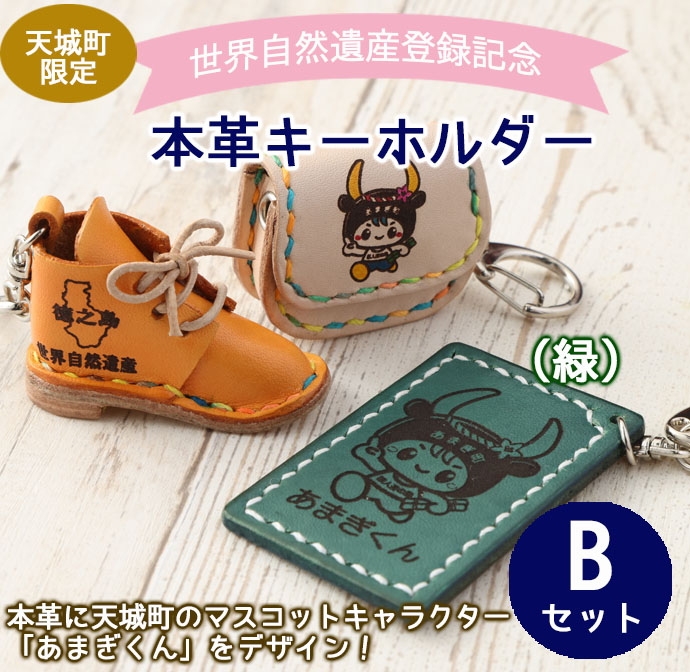 【四角型キーホルダー緑】世界自然遺産登録記念 天城町 限定 本革 キーホルダー  Bセット マスコットキャラクター あまぎくん BG-2-A-N鹿児島県天城町7000衣類・装飾品・工芸品その他 装飾品