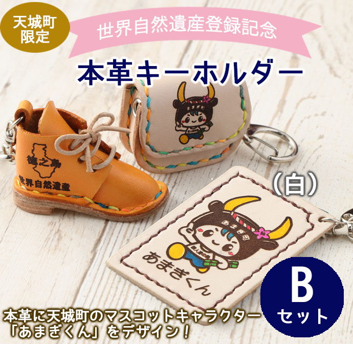 【四角型キーホルダー白】世界自然遺産登録記念 天城町 限定 本革 キーホルダー  Bセット マスコットキャラクター あまぎくん BG-2-B-N鹿児島県天城町7000衣類・装飾品・工芸品その他 装飾品