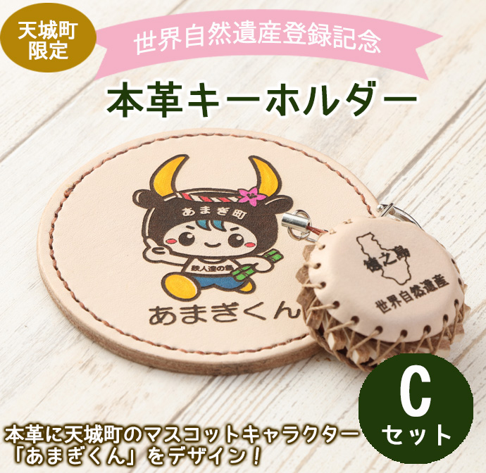 世界自然遺産登録記念 天城町 限定 本革 キーホルダー Cセット マスコットキャラクター あまぎくん BG-3-N鹿児島県天城町6500衣類・装飾品・工芸品その他 装飾品・工芸品