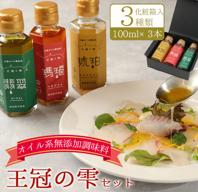 王冠の雫 セット 合計300ml(100ml×3) オイル系 無添加 調味料 BK-2-N鹿児島県天城町15000調味料・油食用油