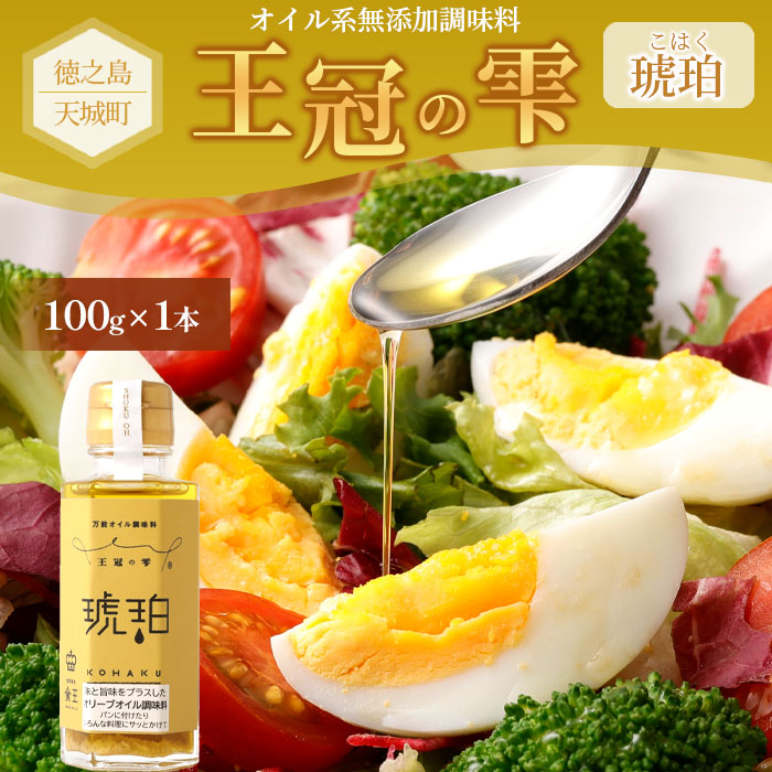 徳之島 天城町 王冠の雫 『琥珀』100ml×1本 オイル系 無添加 調味料 サラダ ドレッシング 料理 オリーブオイル にんにく 塩 九州 鹿児島県鹿児島県天城町6500調味料・油その他 調味料・油