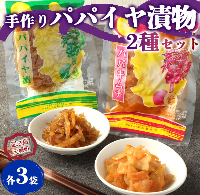 徳之島 天城町 手作り漬物 2種セット パパイヤ漬け パパイヤキムチ 合計540g 各種3袋入り鹿児島県天城町8500野菜・きのこその他 野菜