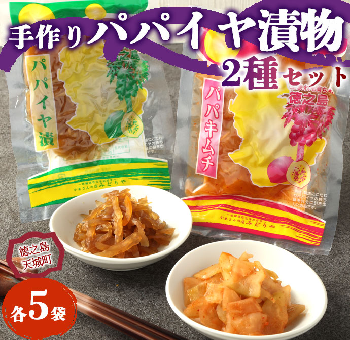 徳之島 天城町 手作り漬物 2種セット パパイヤ漬け パパイヤキムチ 合計900g 各種5袋入り鹿児島県天城町12000野菜・きのこその他 野菜